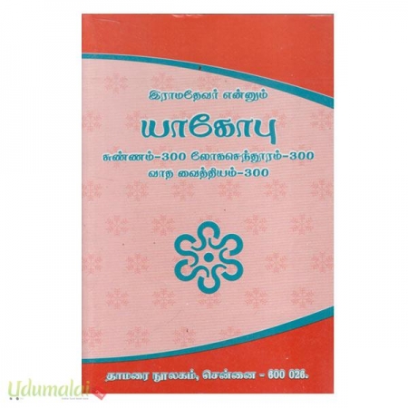 yaakobu-sunnam-300-logasenthuram-300-vaadha-vaidhiyam-300-40319.jpg