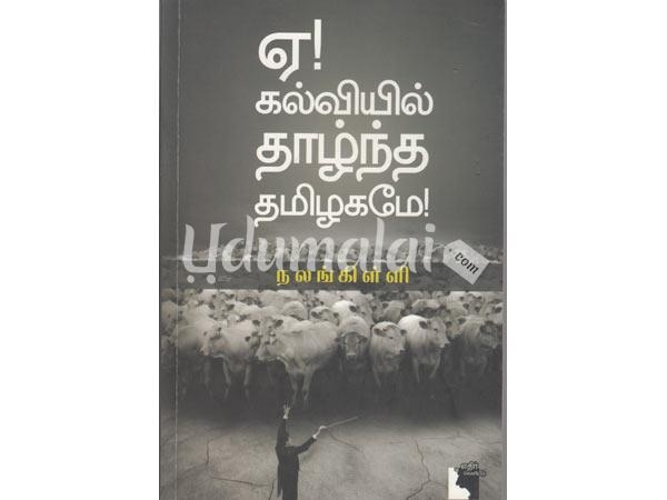 ye-kalviyil-thazhnndha-thamizhagame-02755.jpg