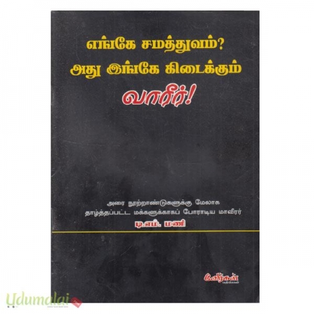 yenge-samaththuvam-athu-enge-kidaikkum-vaareer-39090.jpg