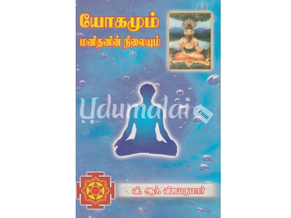 yogamum-manithanin-nilayum-55021.jpg