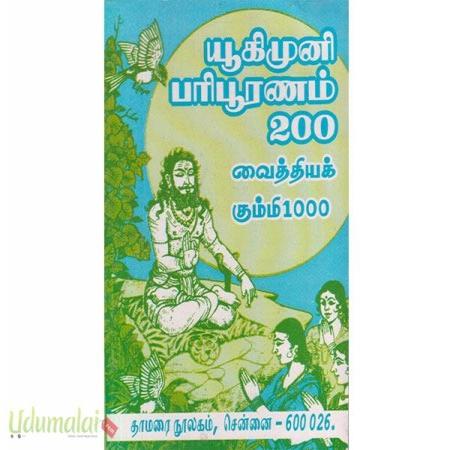 yukimuni-paripooranam-200-vaiththiyak-kummi-1000-50003.jpg