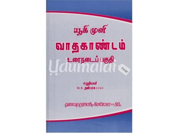 yukimuni-vaathakaandam-urainadaipakuthi-96868.jpg