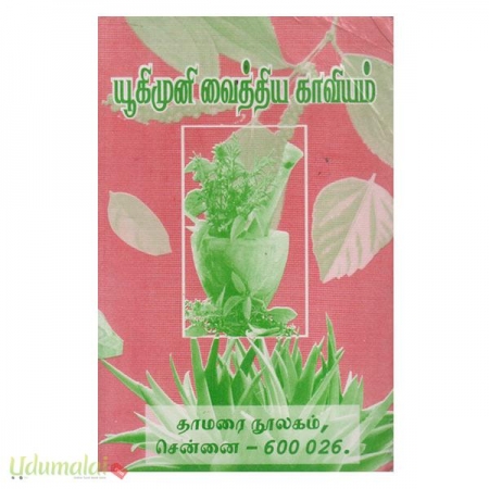 yukimuni-vaithiya-kaaviyam-00004.jpg