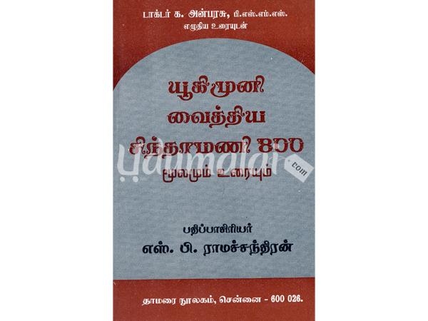 yukimuni-vaiththiya-sindamani-800-moolamum-uraium-39800.jpg