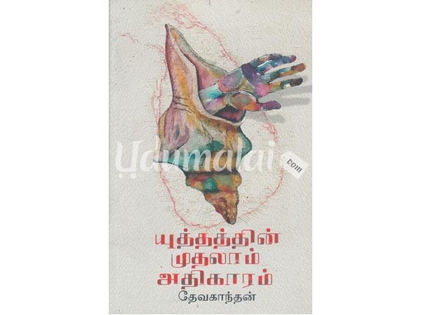 yuthathin-muthalam-athigaram-71843.jpg