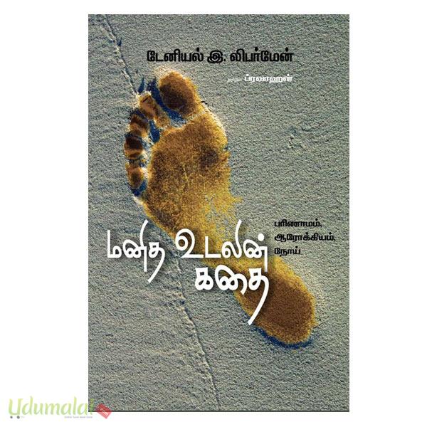 மனித உடலின் கதை டேனியல் இலிபர்மேன் Buy Tamil Book Manith Udalin 
