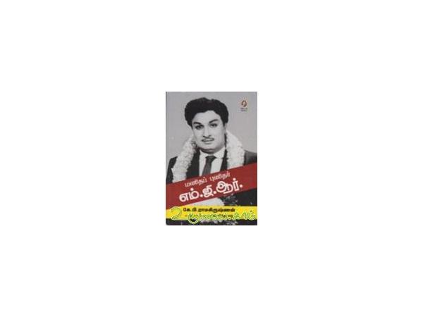 மனிதப் புனிதர் எம்.ஜி.ஆர் - மற்ற எழுத்தாளர், Buy tamil book Manitha ...
