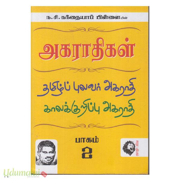 ந.சி. கந்தையாப் பிள்ளையின் அகராதிகள் (தமிழ்ப் புலவர் அகராதி பாகம் 2 ...