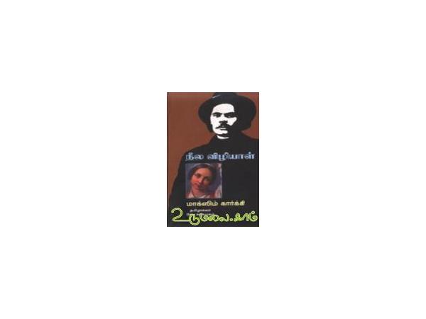 நீல விழியாள் (கார்க்கி) - தமிழில்: சோ.சண்முகம்., Buy tamil book Neela ...