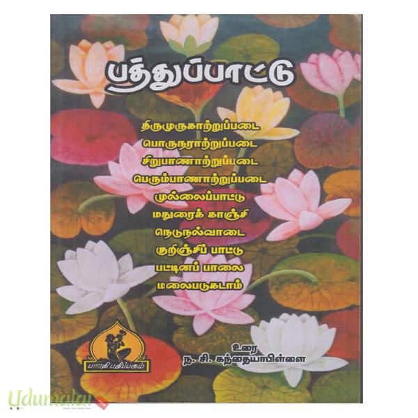 பத்துப்பாட்டு (ந.சி.கந்தையாபிள்ளை) (பாரதி பதிப்பகம்) - ந.சி ...