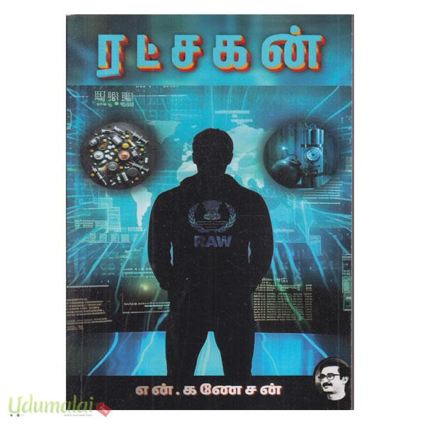 Sri Ratchagan ரட்சகன் (என்.கணேசன்) - என். கணேசன், Buy tamil book Ratchagan online ...