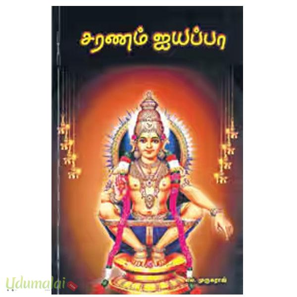 Murugaraj சரணம் ஐயப்பா - எஸ்.முருகராஜ், Buy tamil book Saranam Iyyappa online, S ...