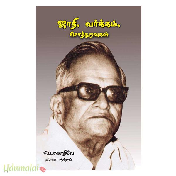 Vargam ஜாதி, வர்க்கம், சொத்துறவுகள் - பி.டி.ரணதிவே , Buy tamil book Sathi ...