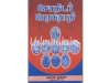 சோதிடப் பேரகராதி  (எம்.எம்.ராஜன்)