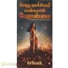 வேலு நாச்சியார் - பெண்மையின் பேராண்மை
