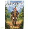 தமிழ் முருகன்
