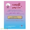 தமிழ் இலக்கிய வரலாறு – 1 (பொதுத்தமிழ் – 1)