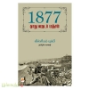 1877: தாது வருடப் பஞ்சம்