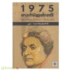 1975 எமர்ஜென்ஸி நெருக்கடி நிலை பிரகடனம்