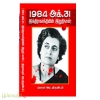 1984 இந்திரா காந்தியின் இறுதி நாள் 