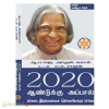2020 ஆண்டுக்கு அப்பால்