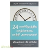 24 மணிநேரத்தில் வாழ்க்கையை மாற்றி அமையுங்கள்