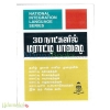 30 நாட்களில் மராட்டி பாஷை
