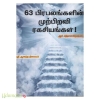 63 பிரபலங்களின் முற்பிறவி ரகசியங்கள் 
