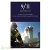 9/11 : சூழ்ச்சி - வீழ்ச்சி- மீட்சி