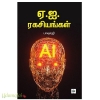 ஏ.ஐ.ரகசியங்கள்