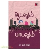ஆடலும் பாடலும்