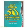 ஆகச் சிறந்த 50 மலையாள சினிமா கதைகள்