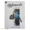 ஆகோள் 