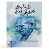 ஆயிரம் காந்திகள் 