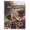 ஆளவந்தாள் (ரேணுகா முத்துக்குமார்)