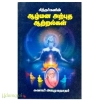 ஆழ்மன அற்புத ஆற்றல்கள்