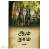 ஆம் நாம்