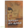 ஆனந்தம் அடீ ஆனந்தி ( காஞ்சனா ஜெயதிலகர்)