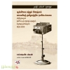 ஆங்கிலேய மற்றும் பிரென்சு காலனிய தமிழகத்தில் ஒளிப்படக்களை 1852 – 1899