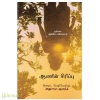 ஆணின் சிரிப்பு 