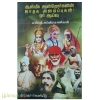 ஆன்மிக ஆன்றோர்களின் ஜாதக அமைப்புகள்: ஓர் ஆய்வு
