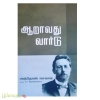 ஆறாவது வார்டு