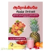 ஆரோக்கியமே சிறந்த செல்வம்