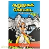 ஆறுமுகக் கோட்டை