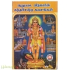 ஆறுபடை வீடுகளின் கந்தர்சஷ்டி கவசங்கள்