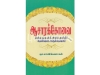 ஆசாரக் கோவை : அரும்பதவுரையோடு தெளிவுரை