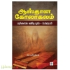 ஆஸ்தான கோலாகலம்