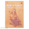 ஆதி சங்கரர்