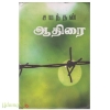 ஆதிரை (தமிழினி)