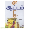 ஆட்டம் (நர்சிம்)